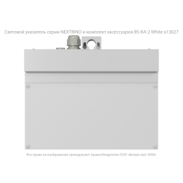 Указатель световой BS-NEXTRINO-10-S1-ELON LED White централиз. электропитания Белый свет a17030