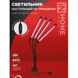 Светильник светодиодный настольный СНП-Т2-ФИТО 4П40 40Вт 4 плафона на прищепке пульт на шнуре черн.