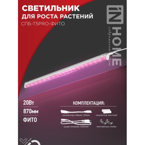 Светильник светодиодный СПБ-Т5PRO-ФИТО 20Вт 230В 870мм полный спектр IN HOME 4690612055411