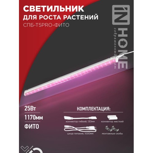 Светильник светодиодный СПБ-Т5PRO-ФИТО 25Вт 230В 1170мм полный спектр IN HOME 4690612055428