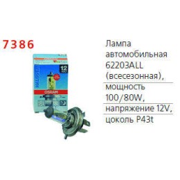 Лампа автомобильная 62203ALL 100/80W P43t 12V OSRAM 4050300528625