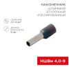 Наконечник штыревой втулочный изолир. (НШВИ F-9мм) 4кв.мм (СЕ040010grey) сер. Rexant 08-0821