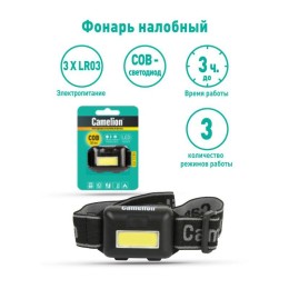 Фонарь налобный LED5355 1Вт COB LED 3 реж. 3XAAA пласт. блист. черн. Camelion 13748