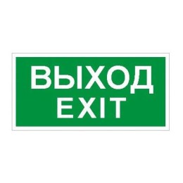 Пиктограмма "Выход/Exit" ПЭУ 011 200х200 PC-M (уп.2шт) СТ 2502001230