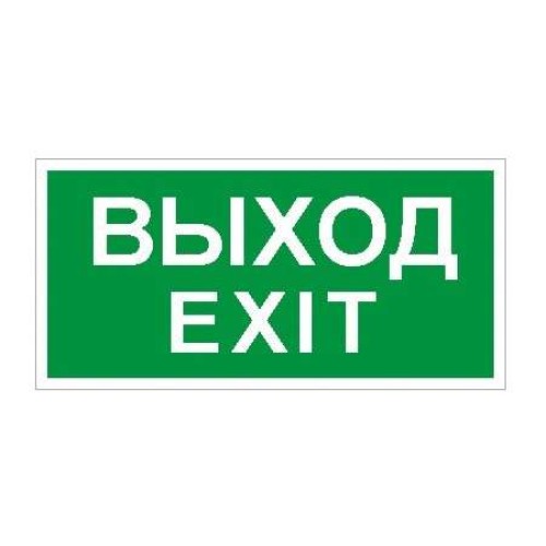 Пиктограмма "Выход/Exit" ПЭУ 011 200х200 PC-M (уп.2шт) СТ 2502001230
