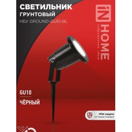 Светильник НБУ GROUND-1хGU10-BL IP54 уличный грунтовый алюм. черн. IN HOME 4690612055824