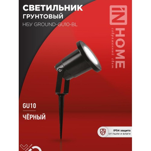 Светильник НБУ GROUND-1хGU10-BL IP54 уличный грунтовый алюм. черн. IN HOME 4690612055824