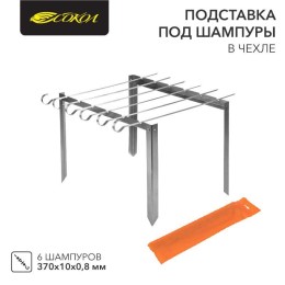 Подставка под шампура с 6 шампурами в чехле СОКОЛ 62-0000