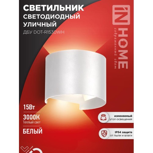 Светильник светодиодный ДБУ DOT-R15W 15Вт 3000К IP65 уличный круглый бел. IN HOME 4690612055510