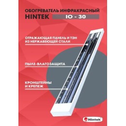Обогреватель инфракрасный электрич. IO-30 IP54 HINTEK 04.07.01.214379