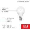 Лампа светодиодная 9.5Вт GL шар 6500К холод. бел. E14 903лм Rexant 604-207