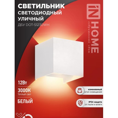 Светильник светодиодный ДБУ DOT-S12W 12Вт 3000К IP65 уличный квадратный бел. IN HOME 4690612055503