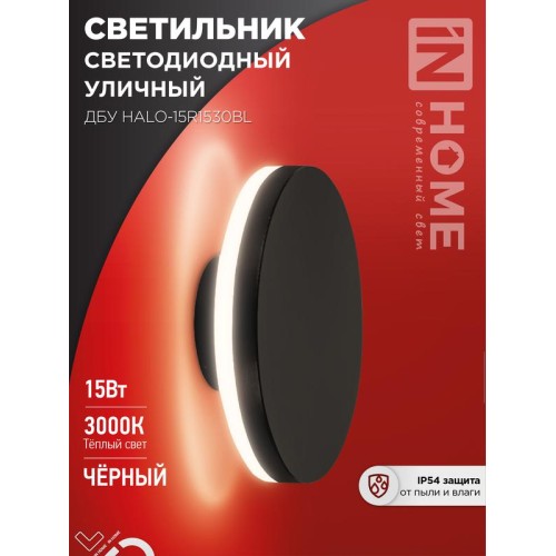 Светильник светодиодный ДБУ HALO-R1530BL 15Вт 3000К IP54 150х50мм уличный круглый черн. IN HOME 4690