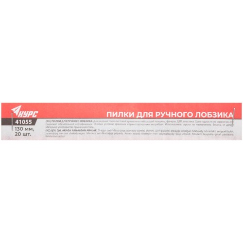 Пилка для ручного лобзика 130мм (уп.20шт) КУРС 41055