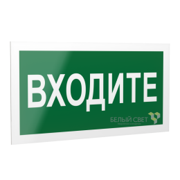 Знак безопасности PS-20106.EC08 "Входите " Белый свет a21519