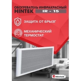 Обогреватель инфракрасный IR-15 HINTEK 04.07.01.214393