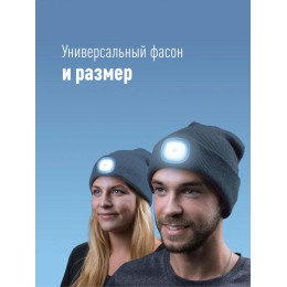 Шапка с фонариком 215х205х5 темн. сер. (фонарь 66х50х15мм снимается; аккум. 3.7В/200мА.ч) 3 режима с
