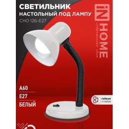 Светильник настольный СНО 12Б-E27 под лампу на основании бел. (кор.) IN HOME 4690612055473