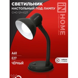Светильник настольный СНО 12Ч-E27 под лампу на основании черн. (кор.) IN HOME 4690612055466