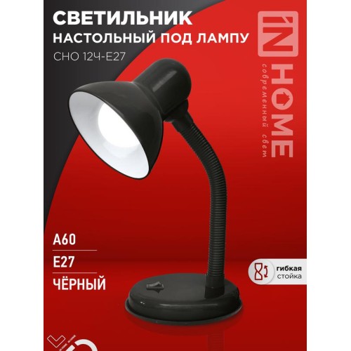 Светильник настольный СНО 12Ч-E27 под лампу на основании черн. (кор.) IN HOME 4690612055466