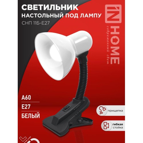 Светильник настольный СНП 11Б-E27 под лампу на прищепке бел. (кор.) IN HOME 4690612055442
