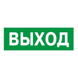 Наклейка NPU-3110.E22 "Выход" Белый свет a10968