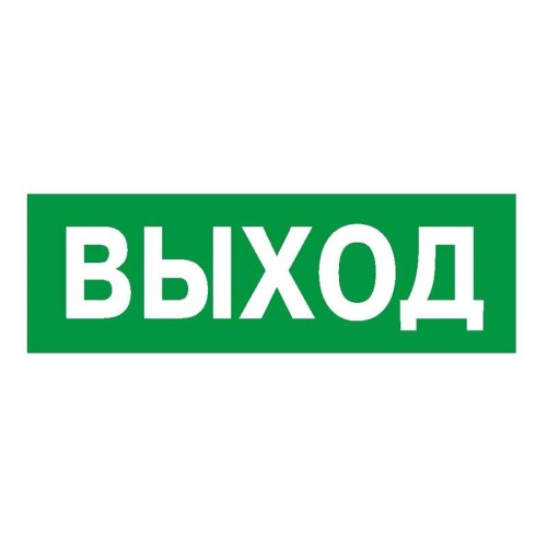 Наклейка NPU-3110.E22 "Выход" Белый свет a10968