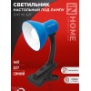 Светильник настольный СНП 11С-E27 под лампу на прищепке син. (кор.) IN HOME 4690612055459