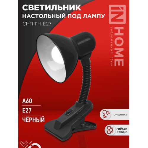 Светильник настольный СНП 11Ч-E27 под лампу на прищепке черн. (кор.) IN HOME 4690612055435