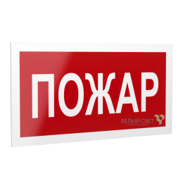 Знак безопасности PS-20106.F20 "Пожар " Белый свет a21532