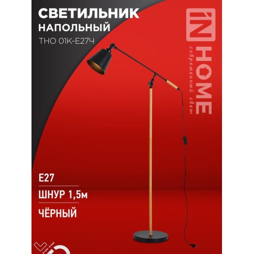 Светильник ТНО 01К-E27Ч 230В торшер напольн. под лампу черн. плафон/черн. корпус IN HOME 46906120561