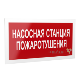 Знак безопасности PS-20106.F21 "Насосная станция пожаротушения " Белый свет a21533