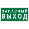 Знак безопасности BL-2010B.E43 "Запасный выход" Белый свет a21274