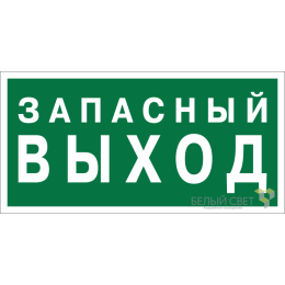 Знак безопасности BL-2010B.E43 "Запасный выход" Белый свет a21274