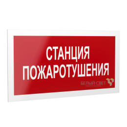 Знак безопасности PS-20106.F22 "Станция пожаротушения " Белый свет a21534