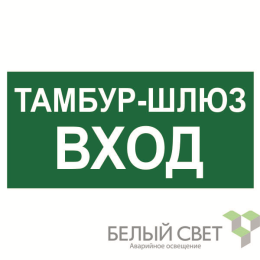 Знак безопасности BL-4020.E41"Тамбур-шлюз вход" Белый свет a22322