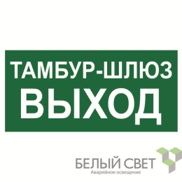 Знак безопасности BL-4020.E42"Тамбур-шлюз выход" Белый свет a22323
