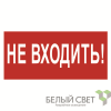 Знак безопасности BL-4020.EC07 "Не входить!" Белый свет a20275