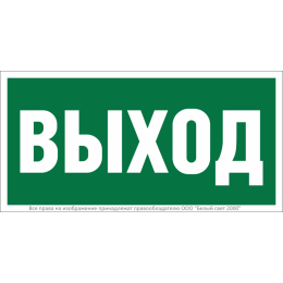 Знак безопасности BL-2010B.E22 "Выход" Белый свет a15041