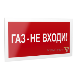 Знак безопасности PS-20106.F23 "Газ-не входи " Белый свет a21535