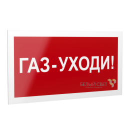 Знак безопасности PS-20106.F24 "Газ-уходи " Белый свет a21536