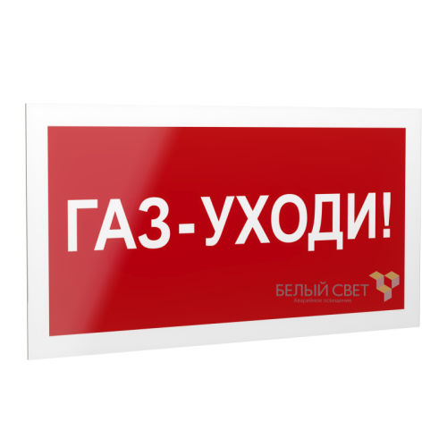 Знак безопасности PS-20106.F24 "Газ-уходи " Белый свет a21536