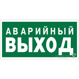 Знак безопасности NPU-3015.E23 "Аварийный выход" Белый свет a25512