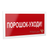 Знак безопасности PS-20106.F26 "Порошок-уходи " Белый свет a21538