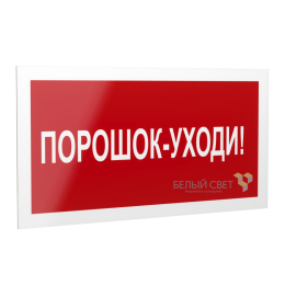 Знак безопасности PS-20106.F26 "Порошок-уходи " Белый свет a21538