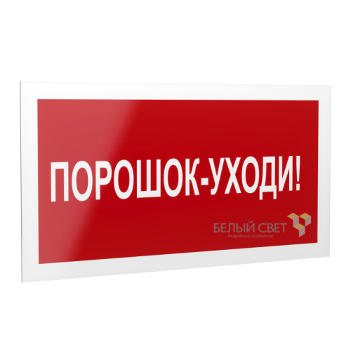 Знак безопасности PS-20106.F26 "Порошок-уходи " Белый свет a21538