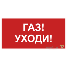 Знак безопасности NPU-3015.F24"Газ-уходи" Белый свет a25496