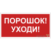 Знак безопасности NPU-3015.F26"Порошок-уходи" Белый свет a25498