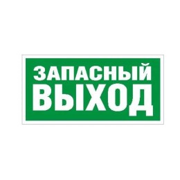 Пиктограмма "Запасный выход" ПЭУ 008 210х105 СТ 2501002310
