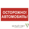 Знак безопасности NPU-3015.N09"Осторожно автомобиль" Белый свет a25485